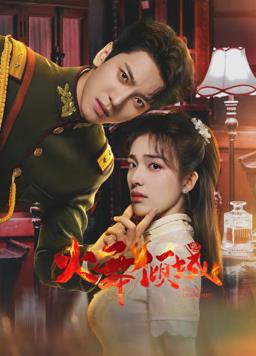 火舞倾城 第02集