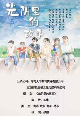 光阴里的故事 第01集