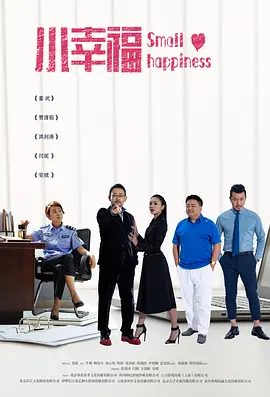 小幸福 第01集