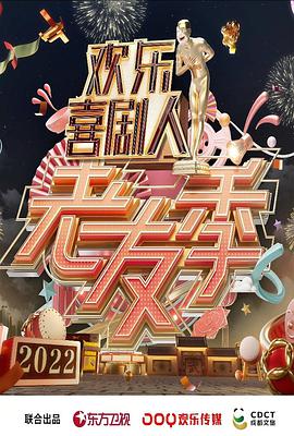 欢乐喜剧人·老友季 欢乐喜剧人老友记20220130期