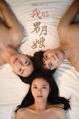 我的男月嫂第二季 第12集