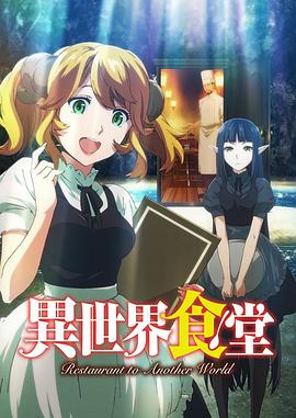 异世界食堂 第01集