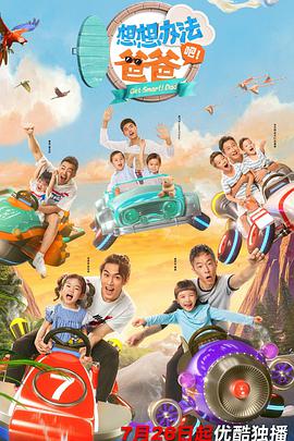 想想办法吧！爸爸 第02集