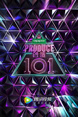 创造101 创造1012018.04.21