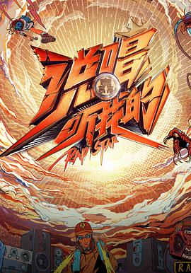 说唱听我的 第02集