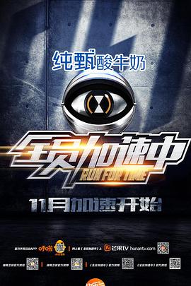 全员加速中 第一季 第02集