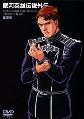 银河英雄传说外传：夺还者 第03集