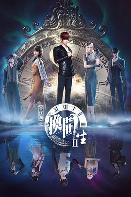 画江湖之换世门生第二季 第04集