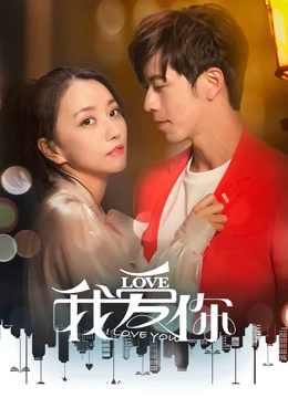 我爱你2020 第02集
