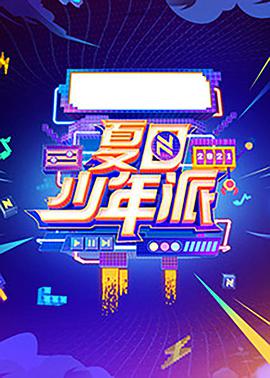 夏日少年派 夏日少年派08.29期.清凉版