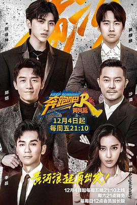 奔跑吧·黄河篇 奔跑吧黄河篇第一季2020.12.04期