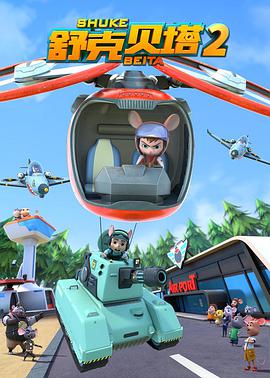 舒克贝塔 第二季 第01集