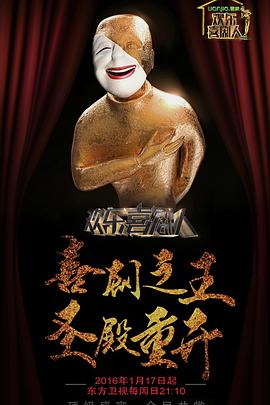 欢乐喜剧人 第二季 第02集