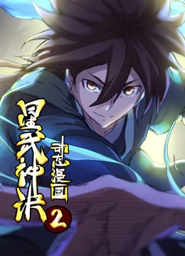 星武神诀 动态漫画 第2季 第01集