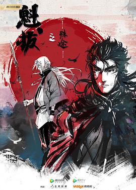 魁拔之殊途 第01集