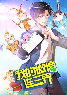 我的微信连三界 第3季·动态漫 第02集
