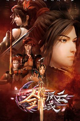 剑域风云 第01集