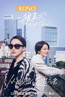 很高兴认识你第二季 很高兴认识你第二季2021.12.08期