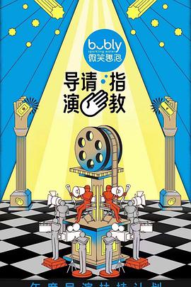 导演请指教 导演请指教2021.11.05期