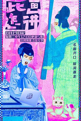 此画怎讲 第04集