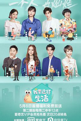 我要这样生活 我要这样生活第1期下