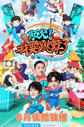 师父！我要跳舞了 师父我要跳舞了第一季20200515