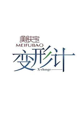 变形计 第十四季 变形计第十四季20170722 迷惘地追寻01期