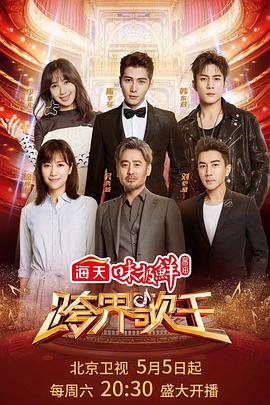 跨界歌王第三季 跨界歌王第三季05.05期-