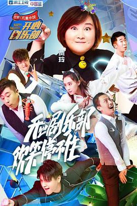 开心剧乐部 开心剧乐部20170722期
