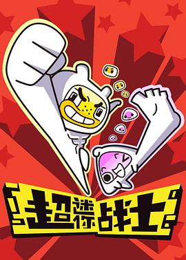 超迷你战士 第02集