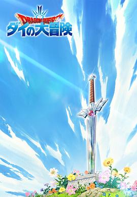 勇者斗恶龙：达伊的大冒险 第01集