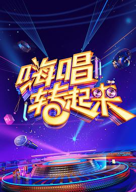 嗨唱转起来 第二季 嗨唱转起来第二季20201120期