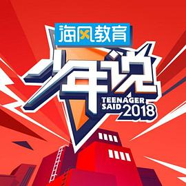 少年说 少年说2018.06.11期