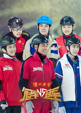 冠军对冠军 冠军对冠军2021.12.03期