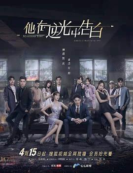 他在逆光中告白 第03集