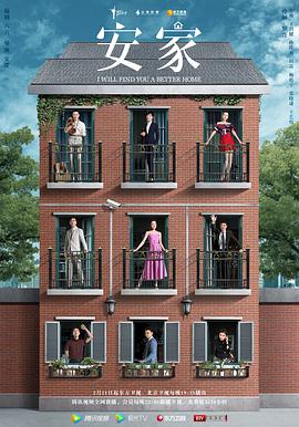 安家 第12集