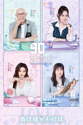 90婚介所第二季 第01期上