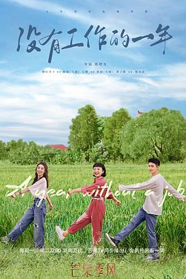 没有工作的一年 第03集