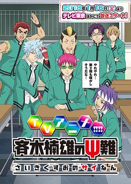 齐木楠雄的灾难 第二季 第03集