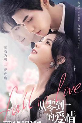 从零到一的爱情 第02集