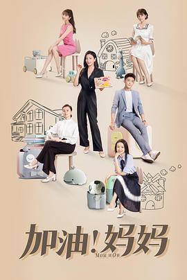 加油！妈妈 第03集