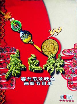 1999年中央电视台春节联欢晚会(大结局)