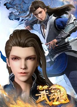 绝世武魂 第01集