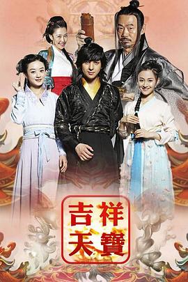 吉祥天宝 第02集