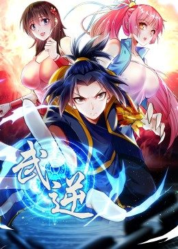 武逆 第2季·动态漫 第10集