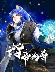 谐帝为尊 第12集