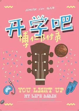 开学吧，博仁少年 第02集