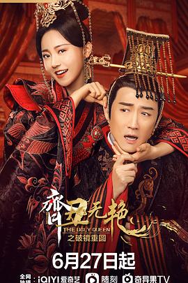 齐丑无艳之破镜重圆 第16集