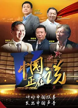 中国正在说2022 第01集