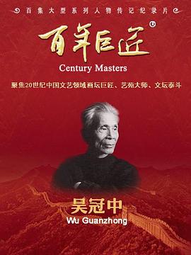 百年巨匠·吴冠中 第02集